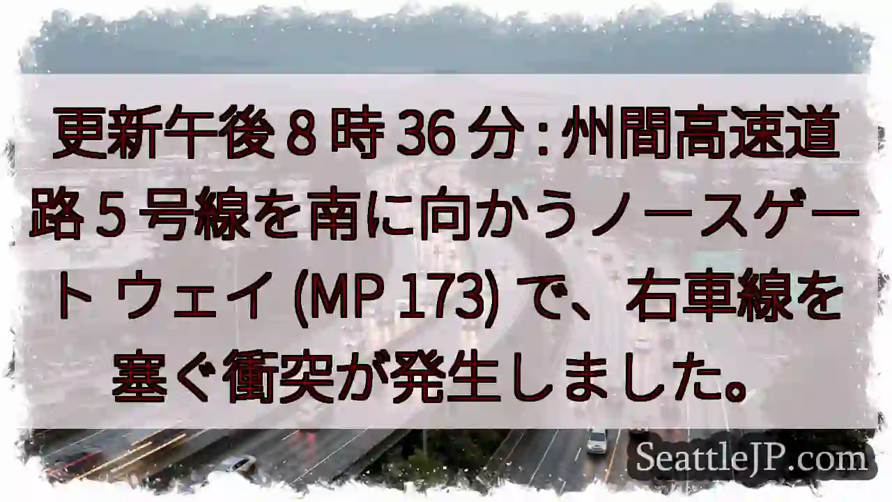 更新午後 8 時 36 分 : 州間高速道路 5 号線を南に向かうノースゲート ウェイ (MP