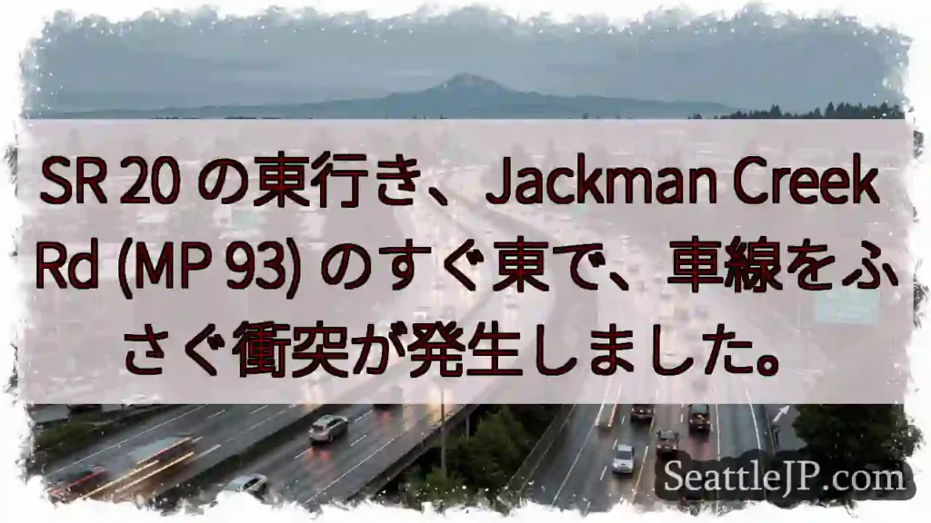 SR 20 の東行き、Jackman Creek Rd (MP 93)