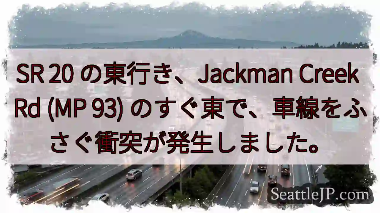 SR 20 の東行き、Jackman Creek Rd (MP 93)
