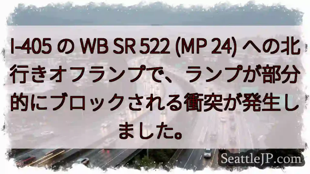 I-405 の WB SR 522 (MP 24)