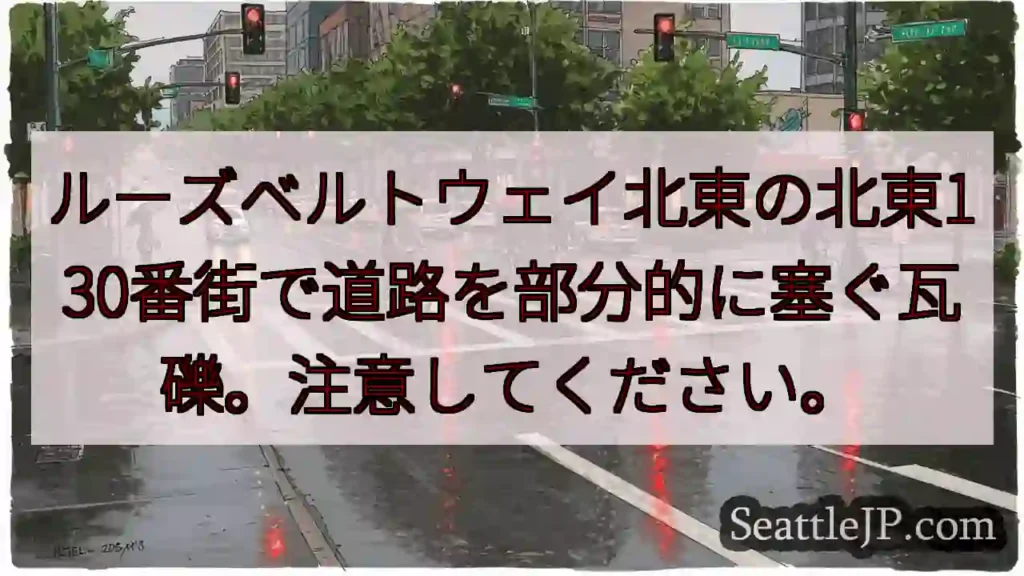 ルーズベルトウェイ北東の北東130番街で道路を部分的に塞ぐ瓦礫。注意してください。