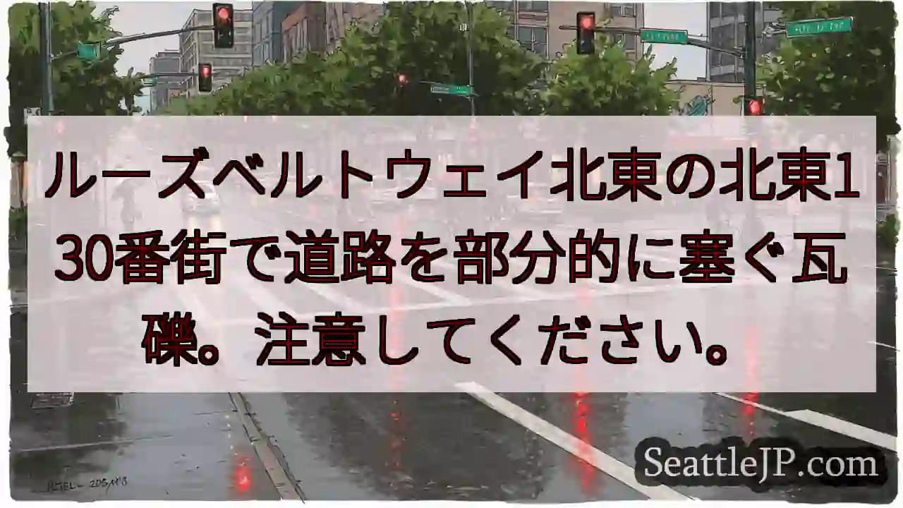 ルーズベルトウェイ北東の北東130番街で道路を部分的に塞ぐ瓦礫。注意してください。