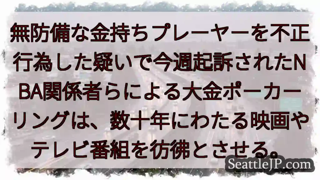 無防備な金持ちプレーヤーを不正行為した疑いで今週起訴されたNBA関係者らによる大金ポーカーリングは、