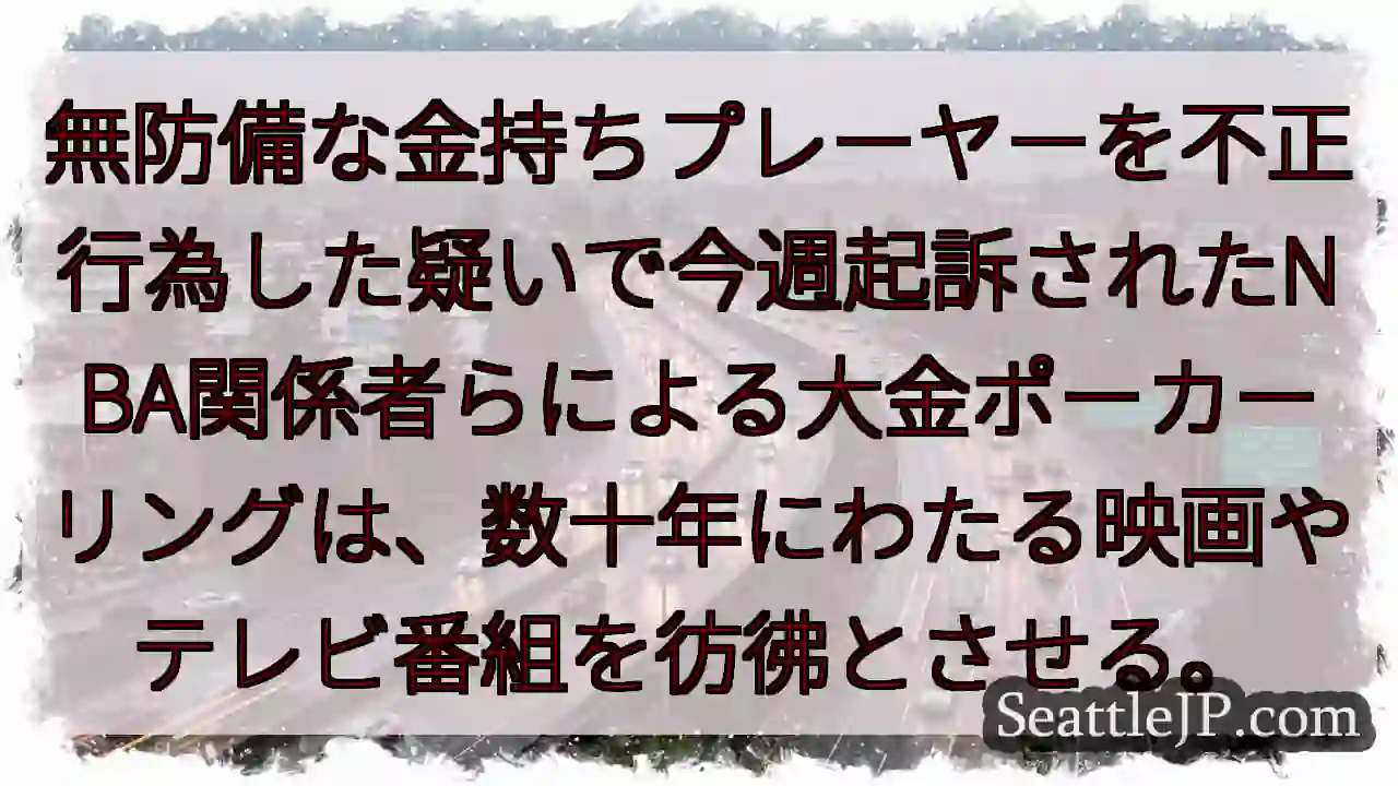 無防備な金持ちプレーヤーを不正行為した疑いで今週起訴されたNBA関係者らによる大金ポーカーリングは、
