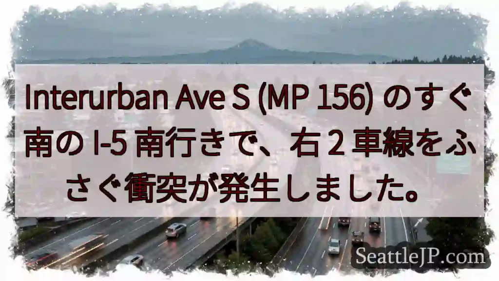 Interurban Ave S (MP 156) のすぐ南の I-5 南行きで、右 2