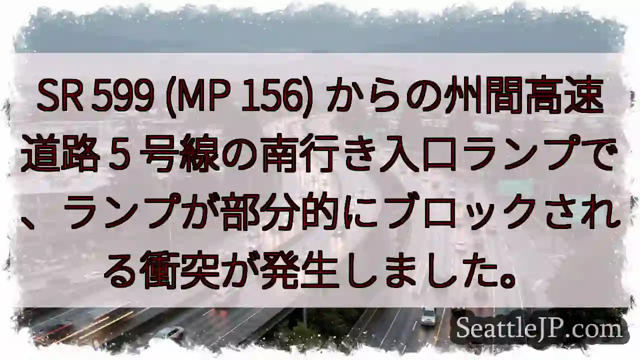 SR 599 (MP 156) からの州間高速道路 5