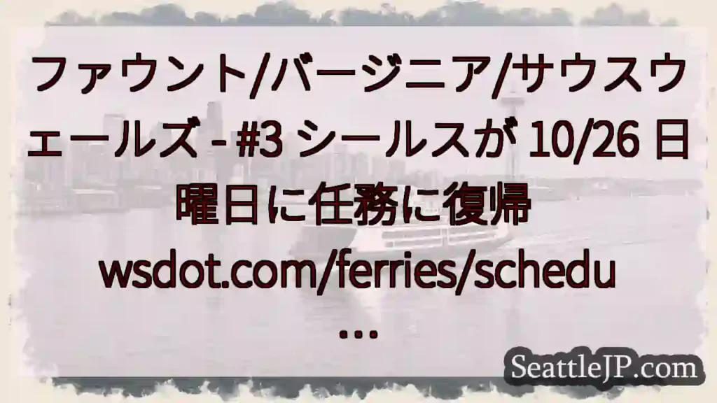ファウント/バージニア/サウスウェールズ - #3 シールスが 10/26 日曜日に任務に復帰