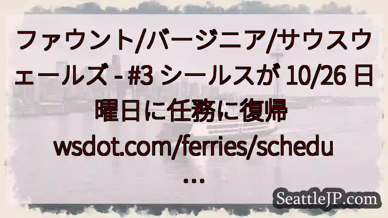 ファウント/バージニア/サウスウェールズ - #3 シールスが 10/26 日曜日に任務に復帰