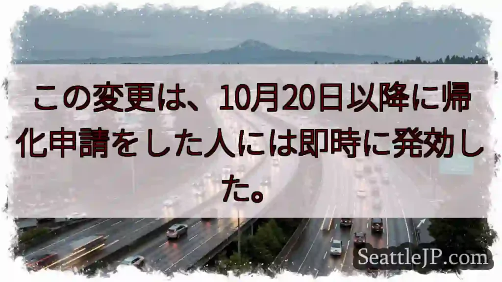 この変更は、10月20日以降に帰化申請をした人には即時に発効した。