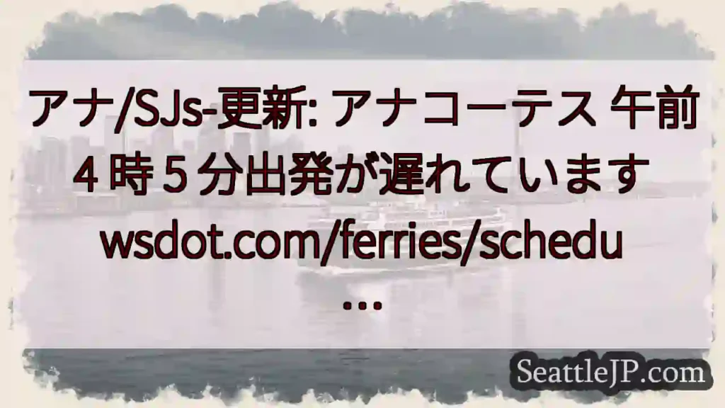 アナ/SJs-更新: アナコーテス 午前 4 時 5 分出発が遅れています