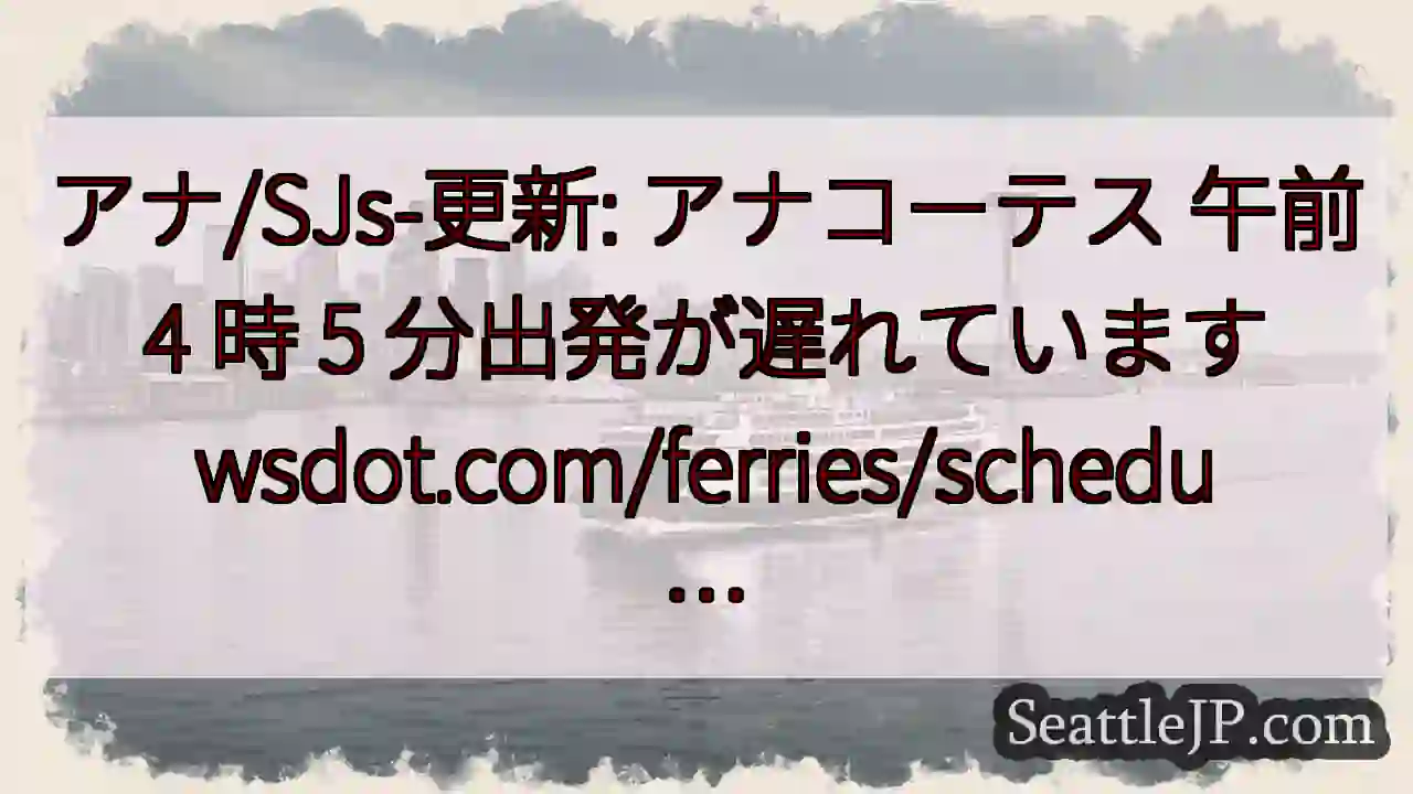 アナ/SJs-更新: アナコーテス 午前 4 時 5 分出発が遅れています