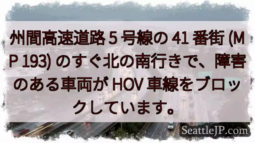 州間高速道路 5 号線の 41 番街 (MP 193) のすぐ北の南行きで、障害のある車両が