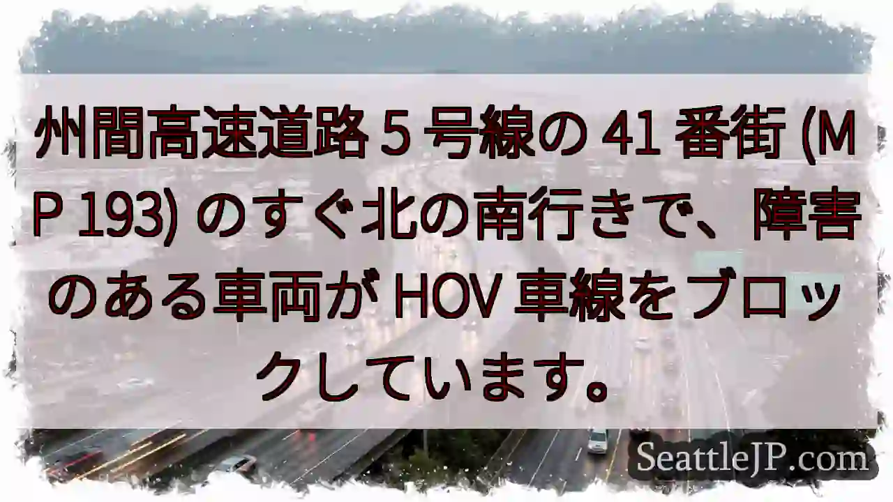 州間高速道路 5 号線の 41 番街 (MP 193) のすぐ北の南行きで、障害のある車両が