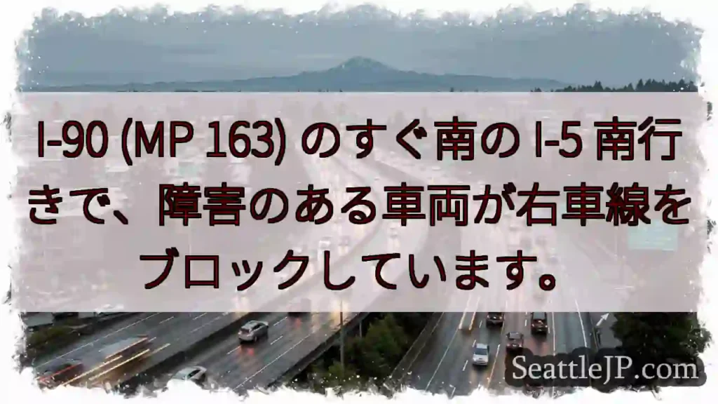 I-90 (MP 163) のすぐ南の I-5