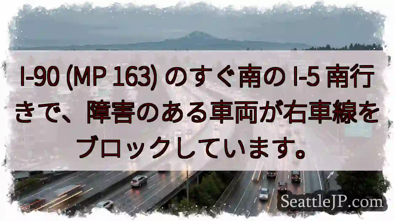 I-90 (MP 163) のすぐ南の I-5