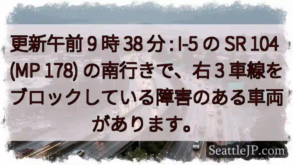更新午前 9 時 38 分 : I-5 の SR 104 (MP 178) の南行きで、右 3