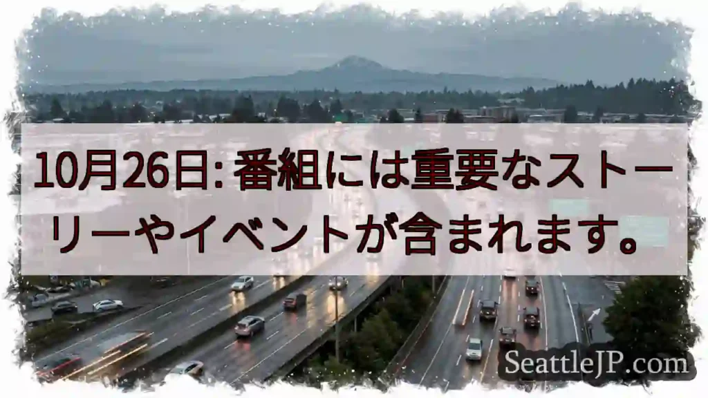 10月26日: 番組には重要なストーリーやイベントが含まれます。