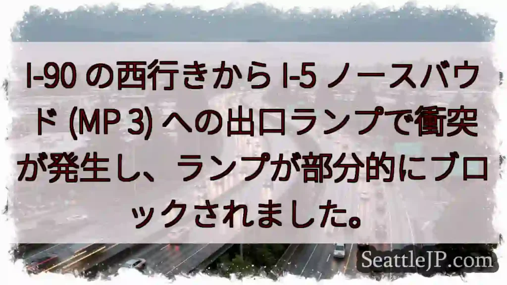 I-90 の西行きから I-5 ノースバウド (MP 3)