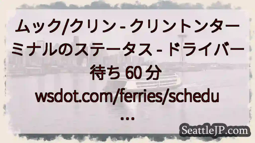 ムック/クリン - クリントンターミナルのステータス - ドライバー待ち 60 分