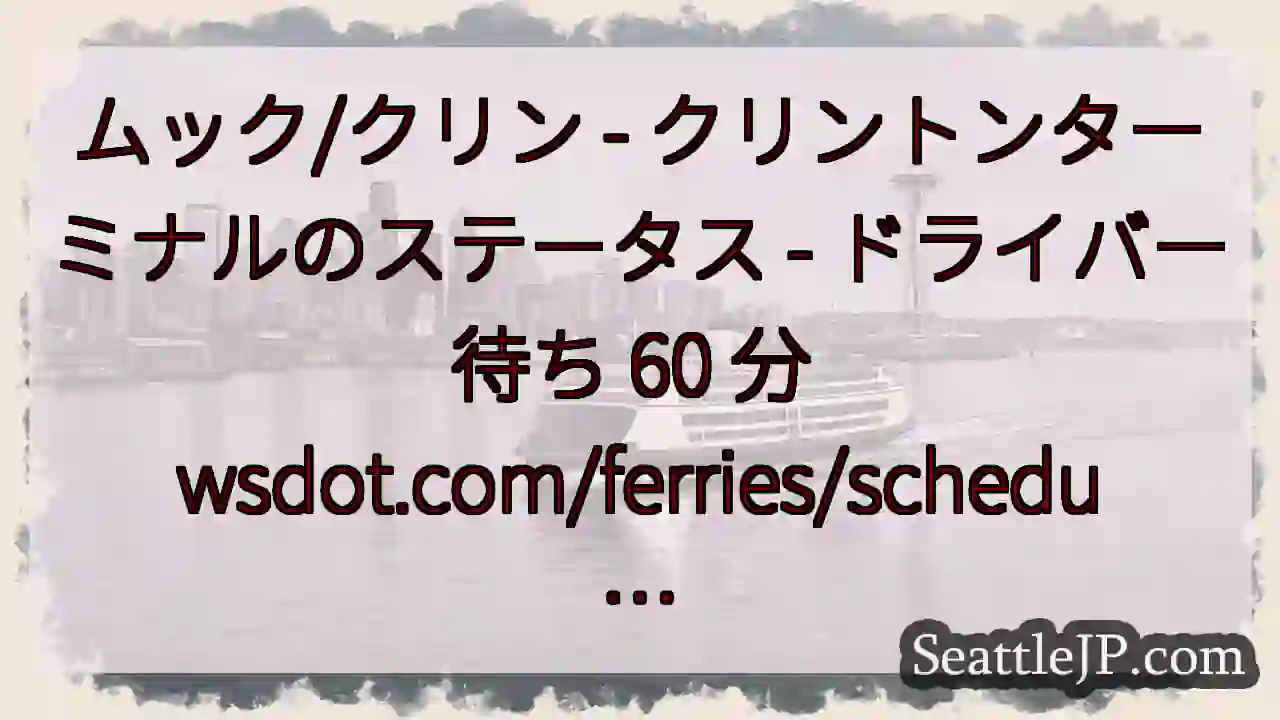 ムック/クリン - クリントンターミナルのステータス - ドライバー待ち 60 分