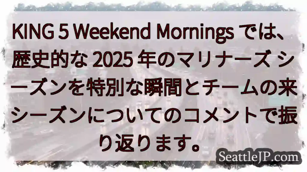 KING 5 Weekend Mornings では、歴史的な 2025 年のマリナーズ
