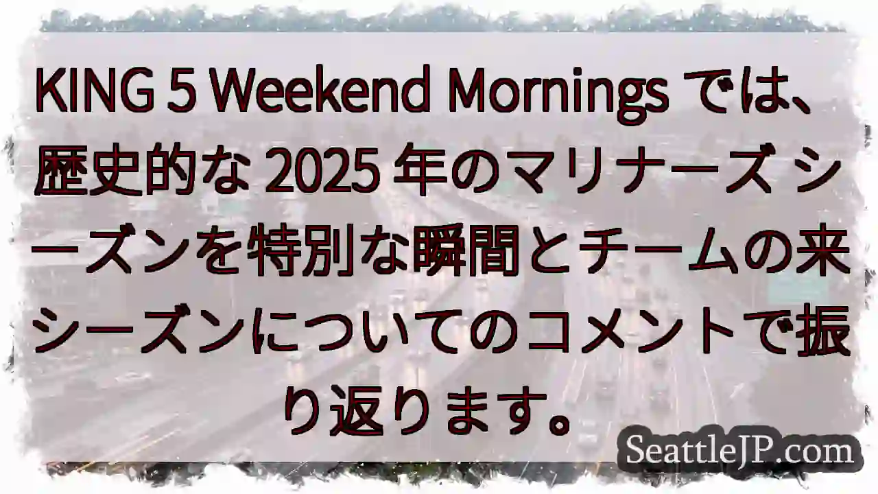 KING 5 Weekend Mornings では、歴史的な 2025 年のマリナーズ