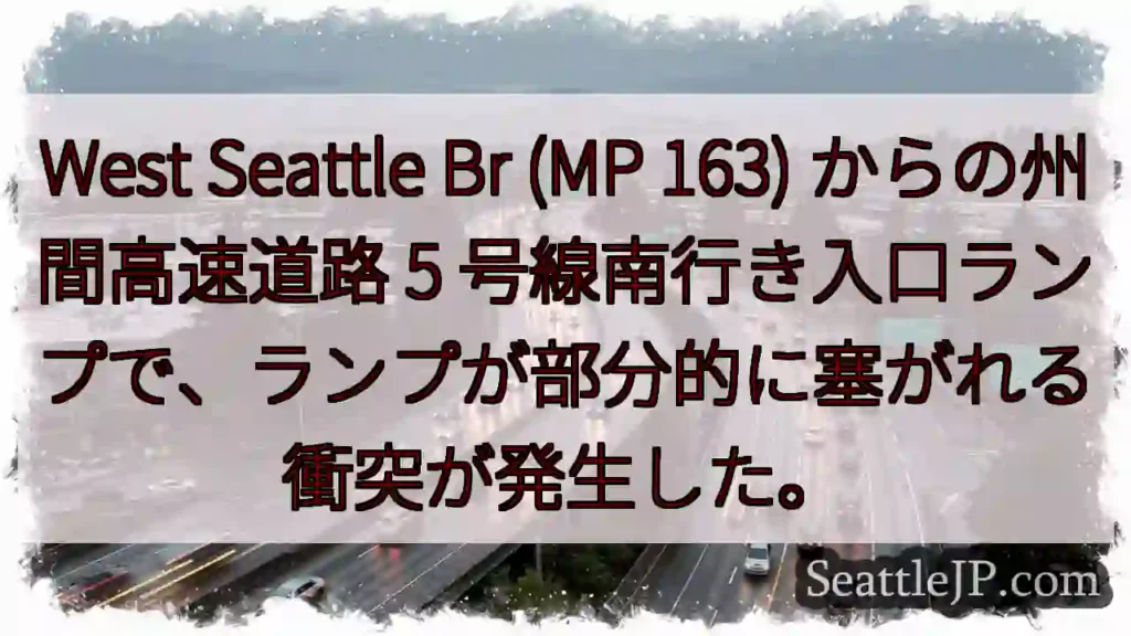 West Seattle Br (MP 163) からの州間高速道路 5