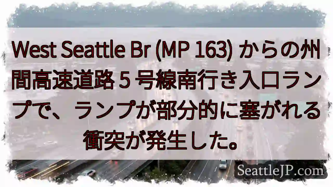 West Seattle Br (MP 163) からの州間高速道路 5