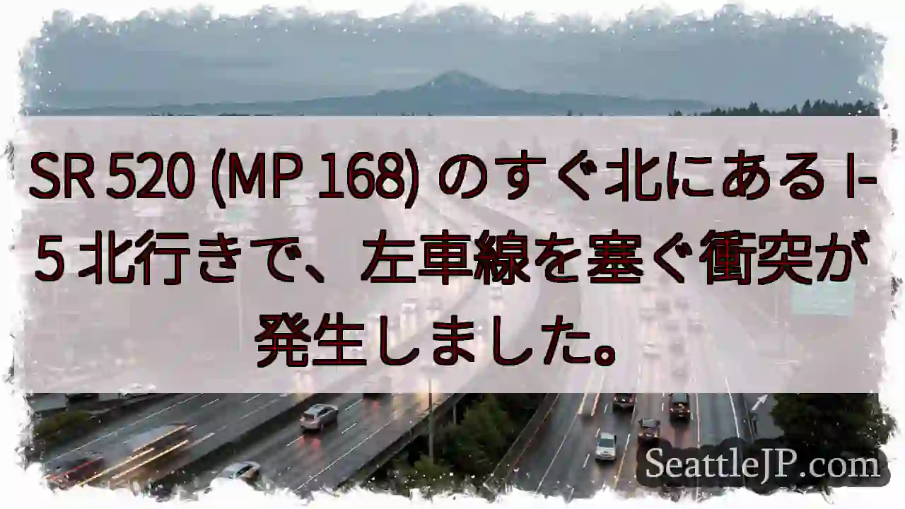 SR 520 (MP 168) のすぐ北にある I-5 北行きで、左車線を塞ぐ衝突が発生しました。