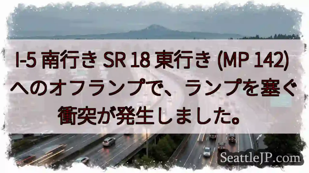 I-5 南行き SR 18 東行き (MP 142)
