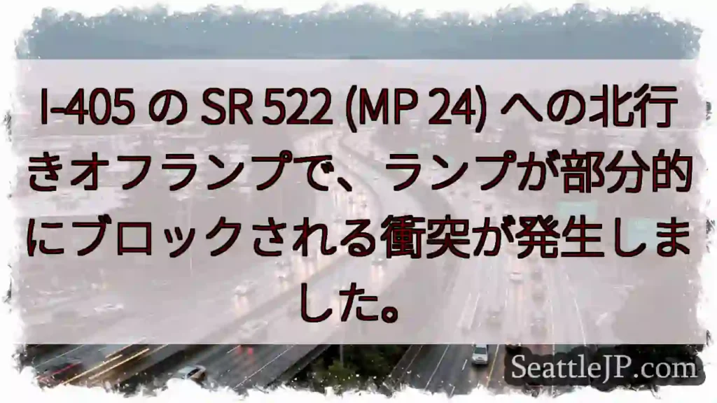 I-405 の SR 522 (MP 24)