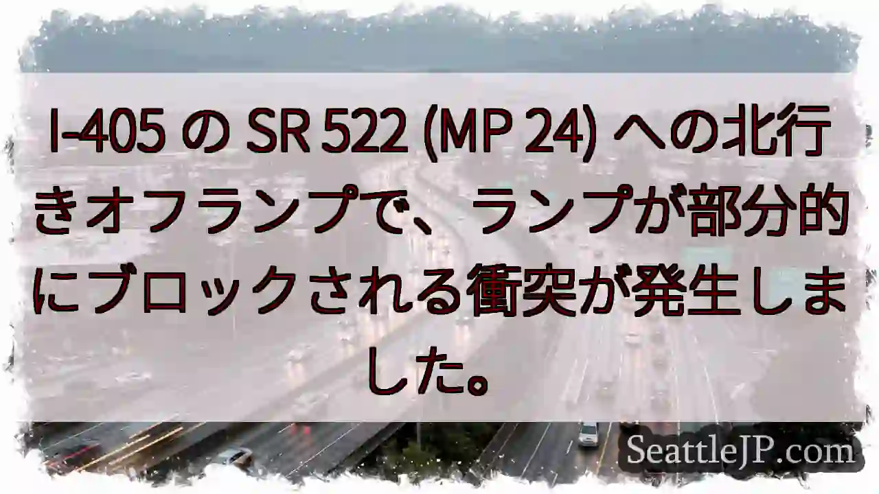I-405 の SR 522 (MP 24)