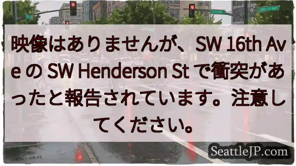 映像はありませんが、SW 16th Ave の SW Henderson St