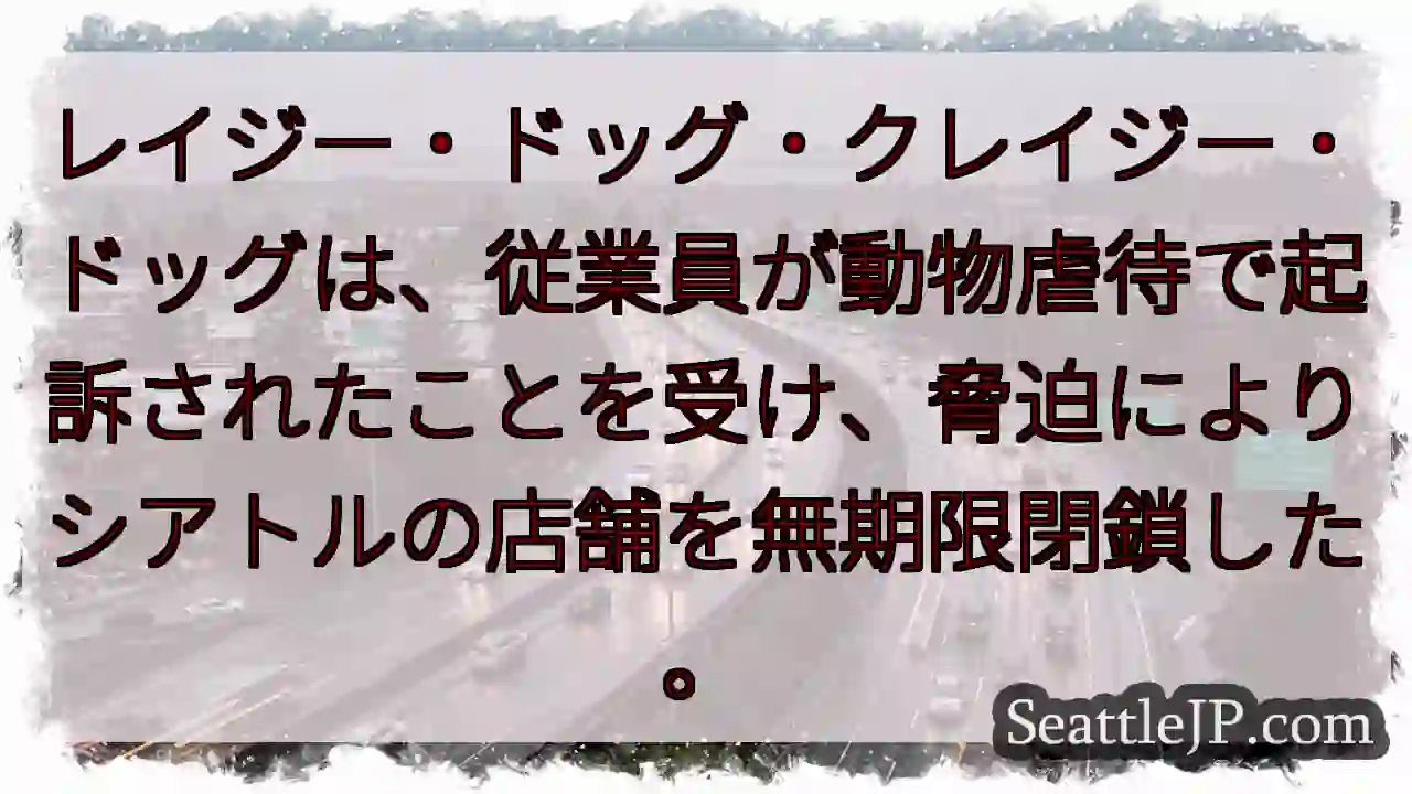 レイジー・ドッグ・クレイジー・ドッグは、従業員が動物虐待で起訴されたことを受け、脅迫によりシアトルの