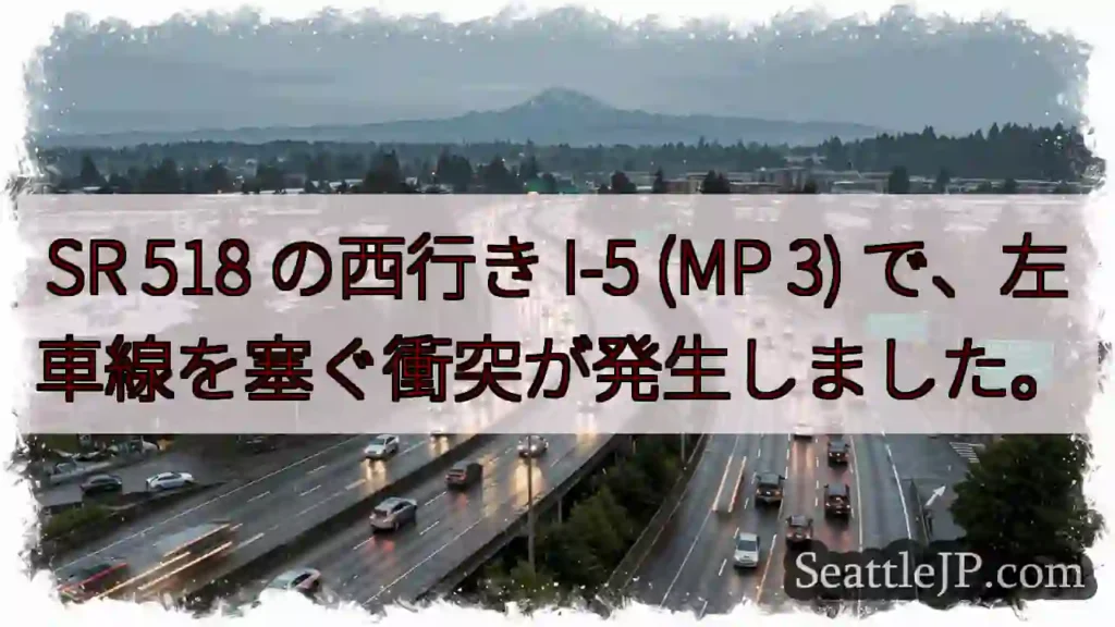 SR 518 の西行き I-5 (MP 3) で、左車線を塞ぐ衝突が発生しました。
