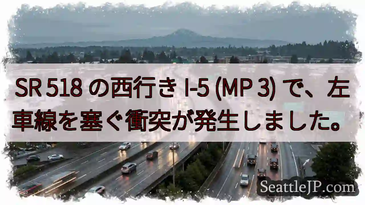 SR 518 の西行き I-5 (MP 3) で、左車線を塞ぐ衝突が発生しました。