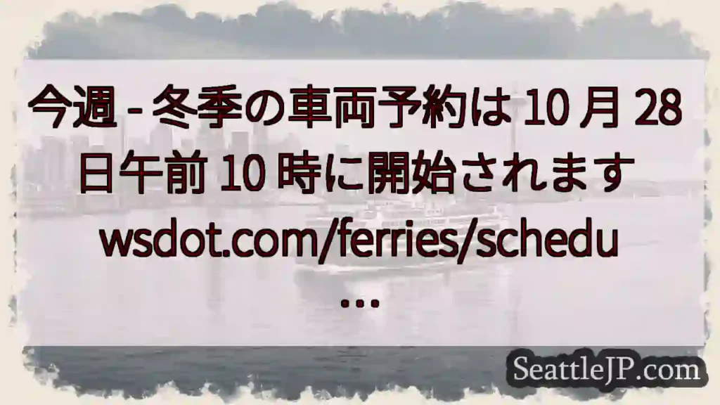 今週 - 冬季の車両予約は 10 月 28 日午前 10 時に開始されます