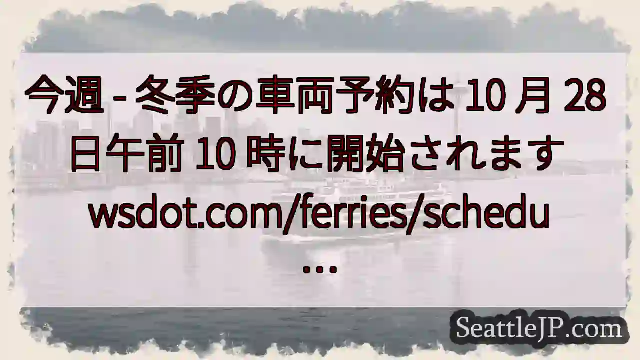 今週 - 冬季の車両予約は 10 月 28 日午前 10 時に開始されます