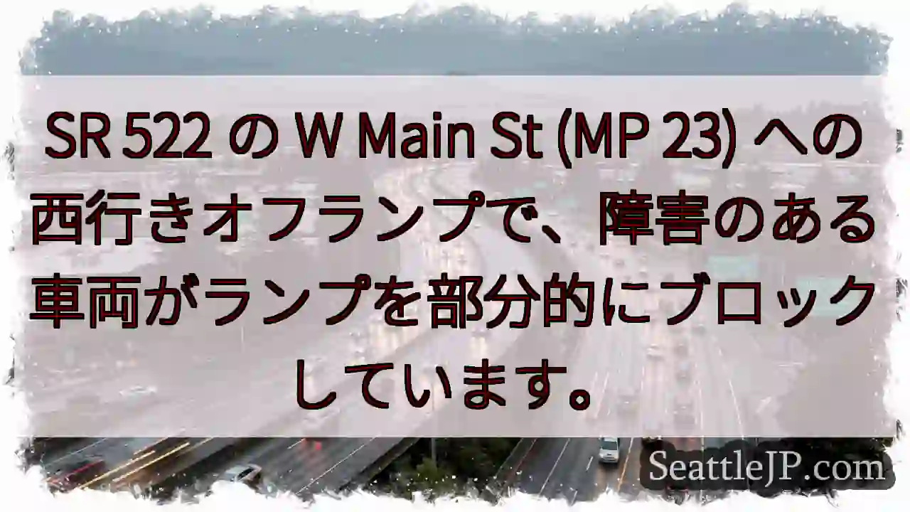 SR 522 の W Main St (MP 23)