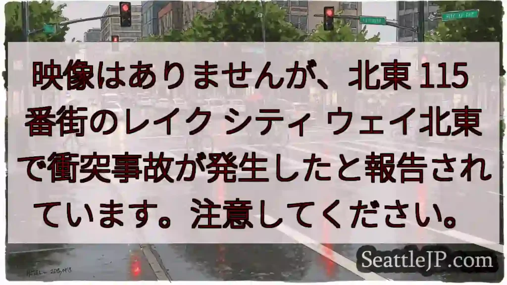 映像はありませんが、北東 115 番街のレイク シティ