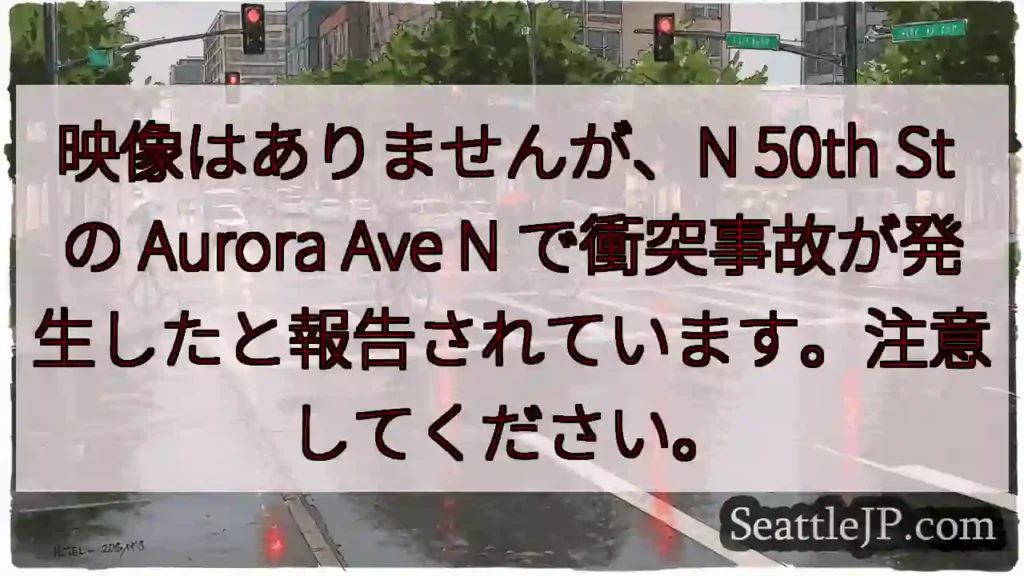 映像はありませんが、N 50th St の Aurora Ave N