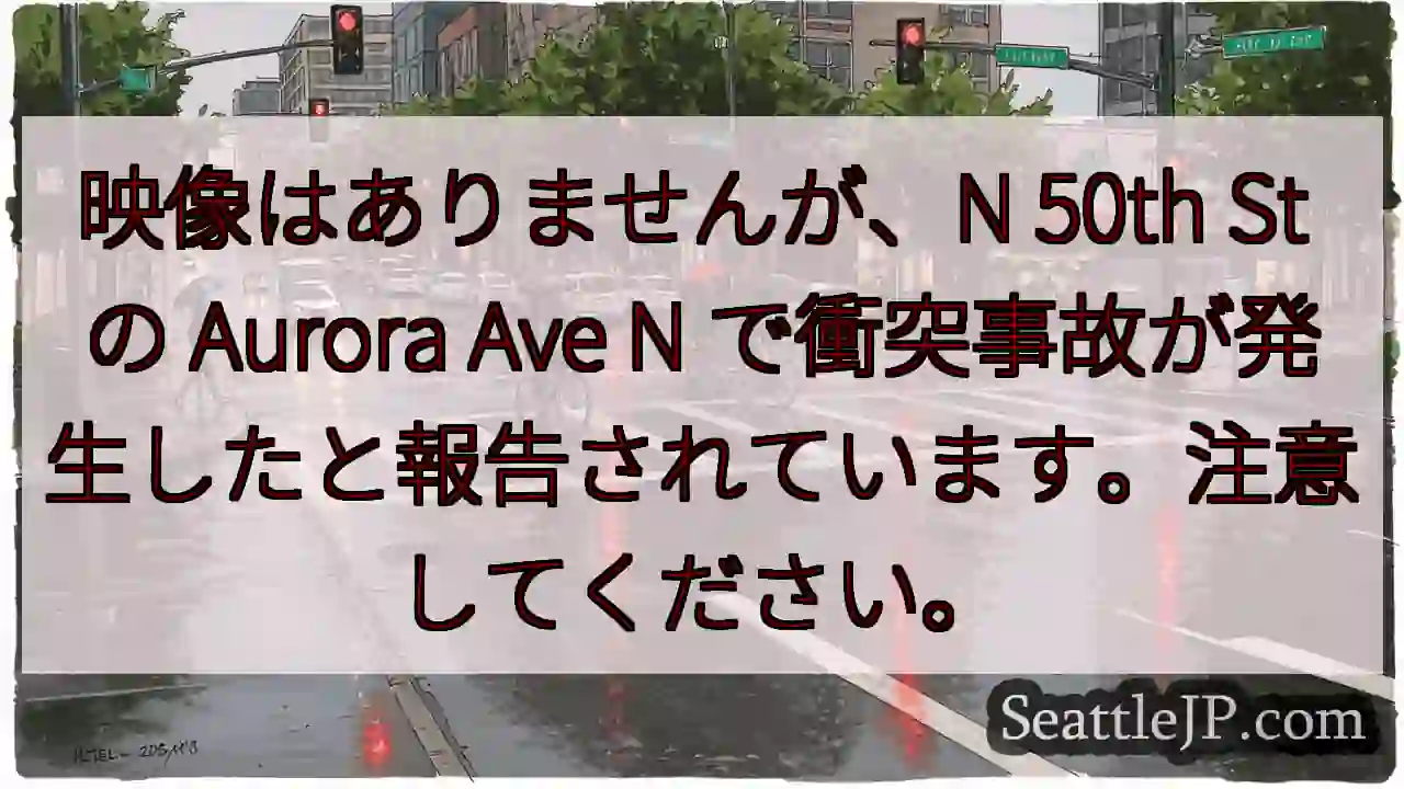 映像はありませんが、N 50th St の Aurora Ave N