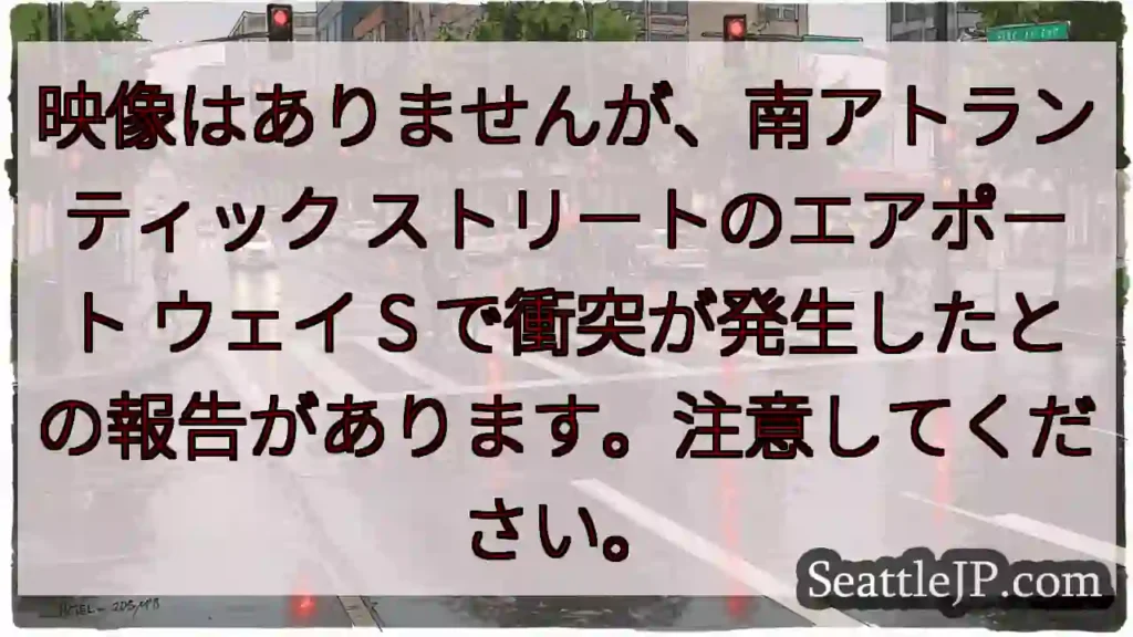 映像はありませんが、南アトランティック ストリートのエアポート ウェイ S