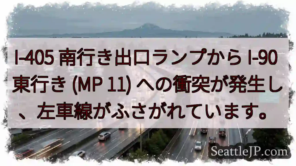 I-405 南行き出口ランプから I-90 東行き (MP 11)