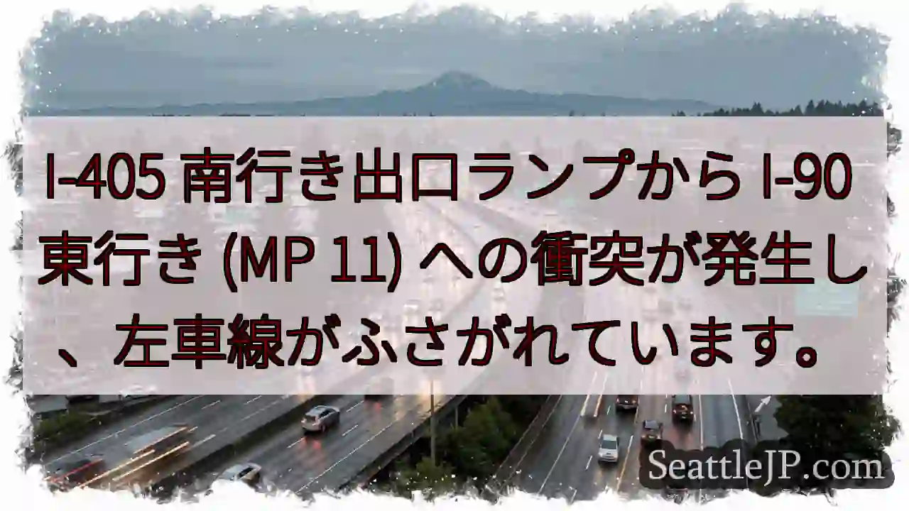 I-405 南行き出口ランプから I-90 東行き (MP 11)