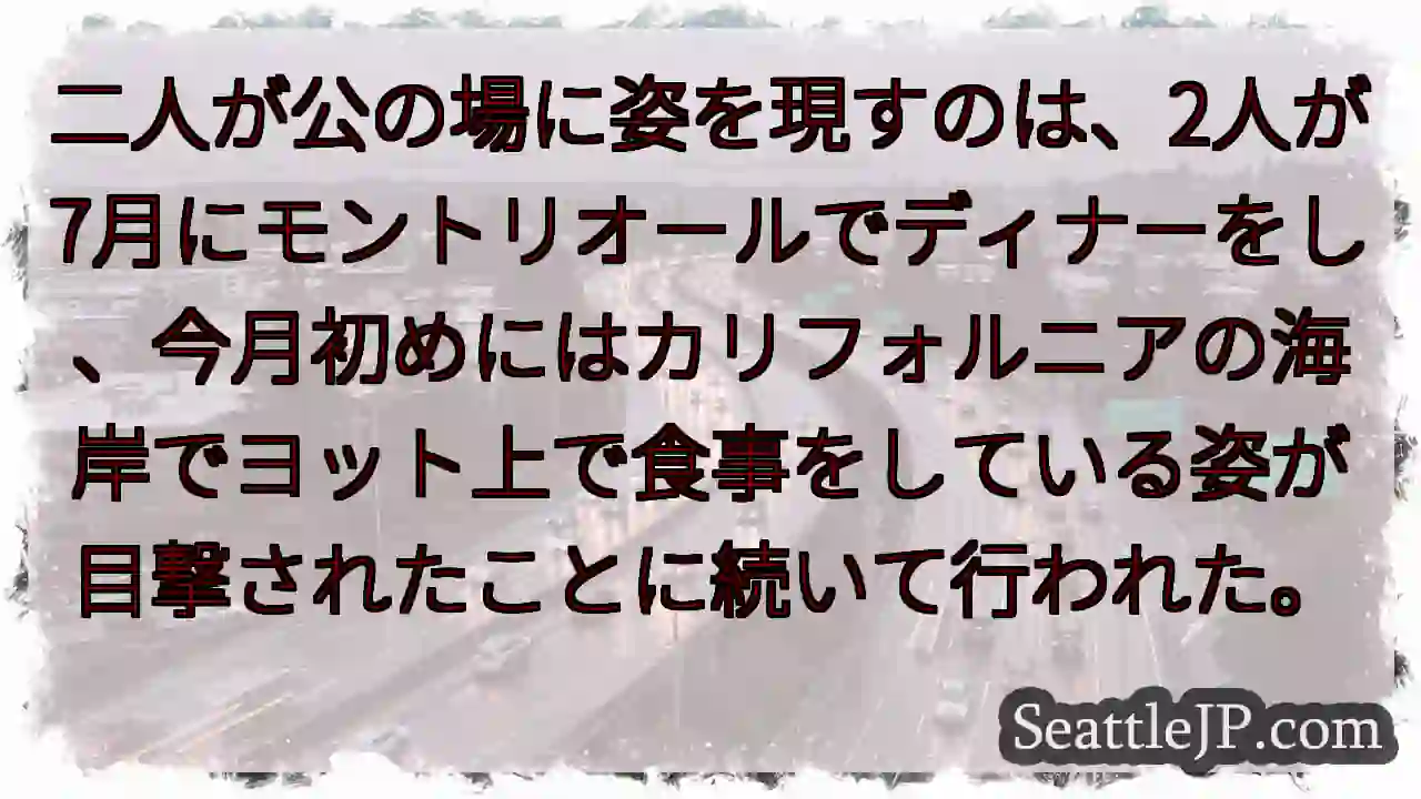 二人が公の場に姿を現すのは、2人が7月にモントリオールでディナーをし、今月初めにはカリフォルニアの海
