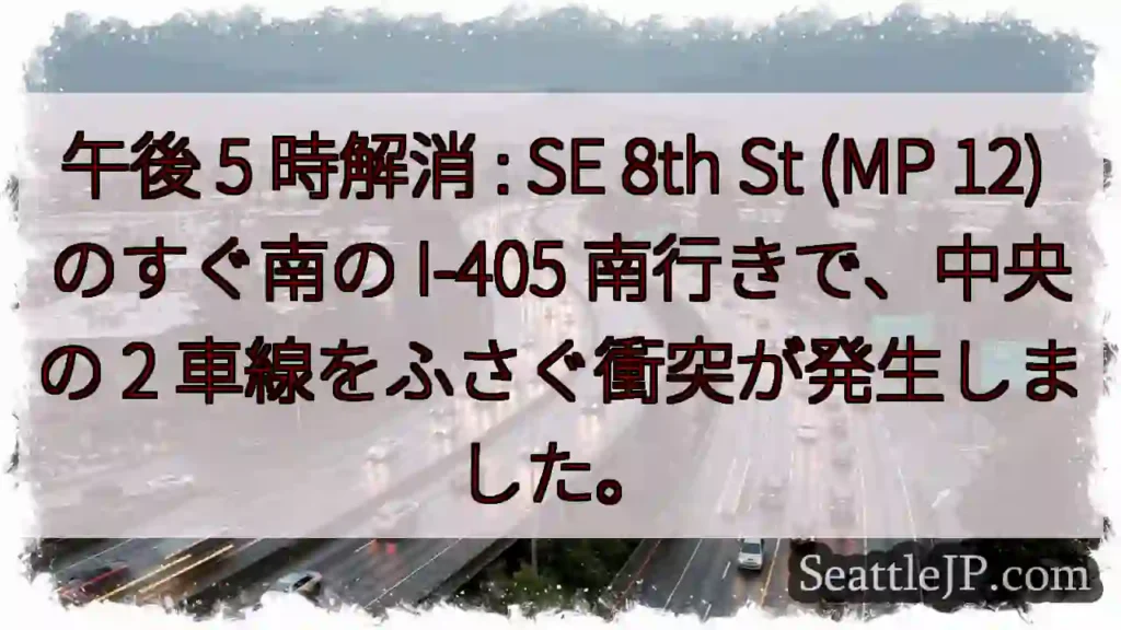 午後 5 時解消 : SE 8th St (MP 12) のすぐ南の I-405 南行きで、中央の