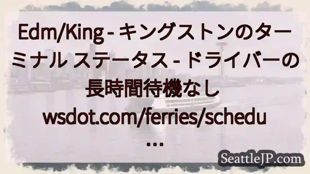 Edm/King - キングストンのターミナル ステータス - ドライバーの長時間待機なし