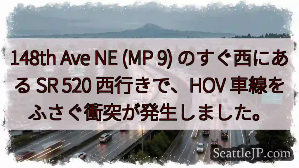 148th Ave NE (MP 9) のすぐ西にある SR 520 西行きで、HOV