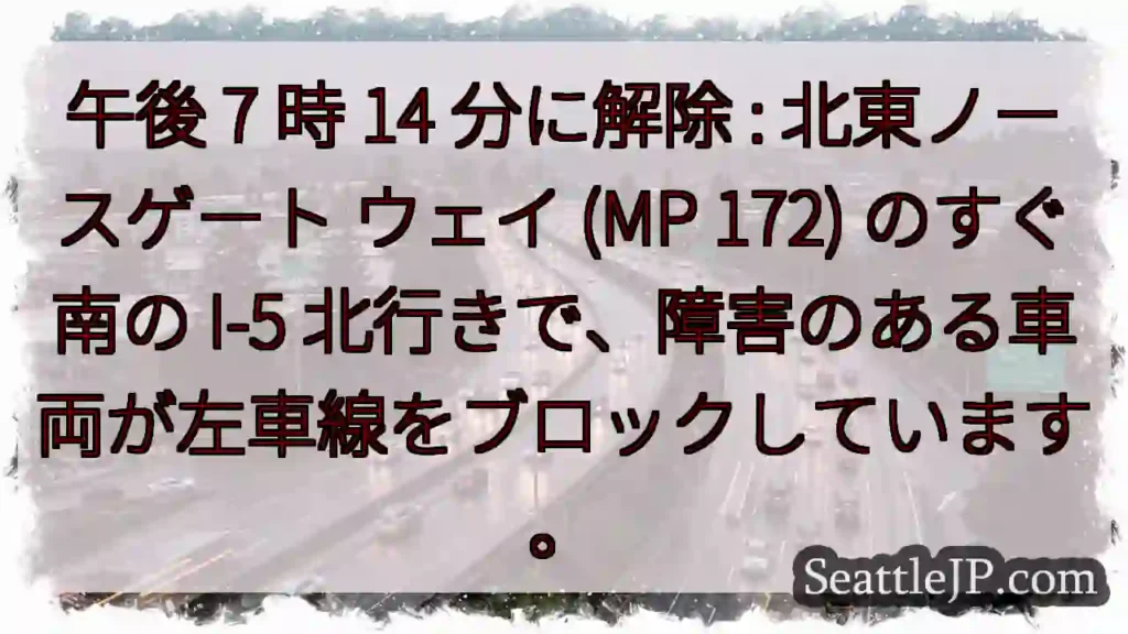午後 7 時 14 分に解除 : 北東ノースゲート ウェイ (MP 172) のすぐ南の I-5